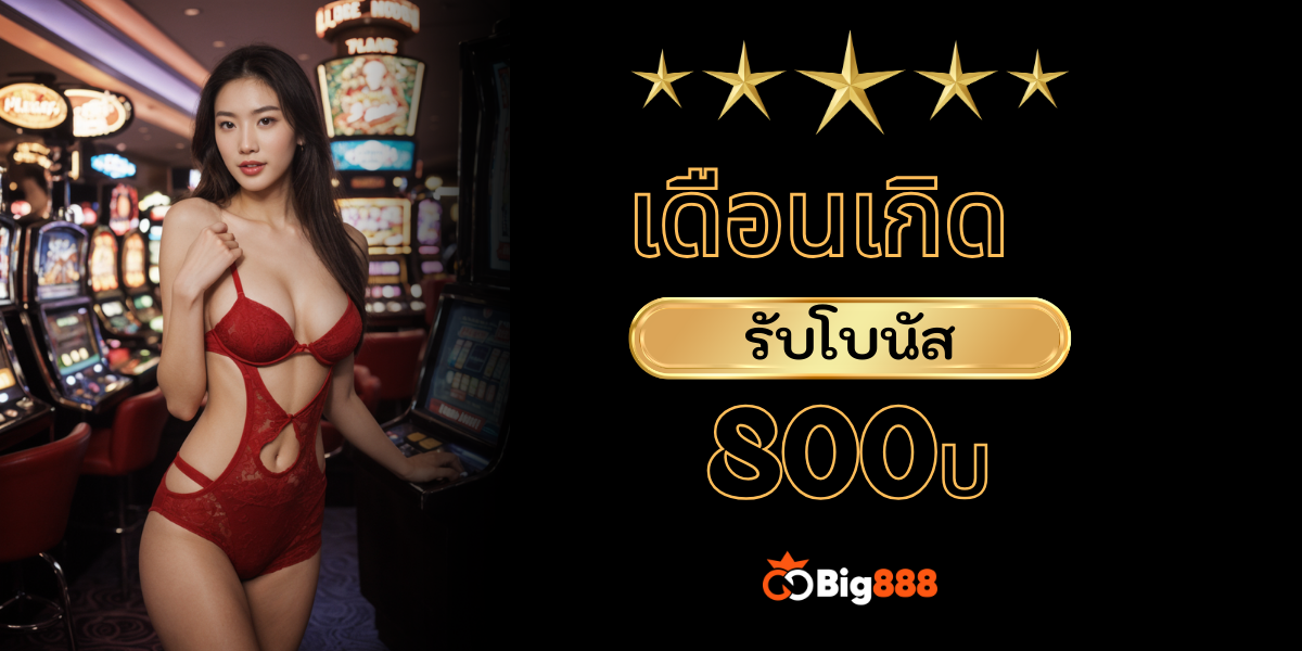 BIG888 ✅ BIG888 หวยออนไลน์ เลขเด็ด เลขดัง เล่นง่าย ได้เงินจริง